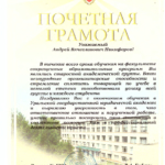 Почетная грамота УрГЮА - Никифоров Андрей Вячеславович