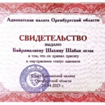 Диплом: Уфимский юридический институт Министерства внутренних дел Российской Федерации, 2014 — Байрамалиев Ш.Ш.О.