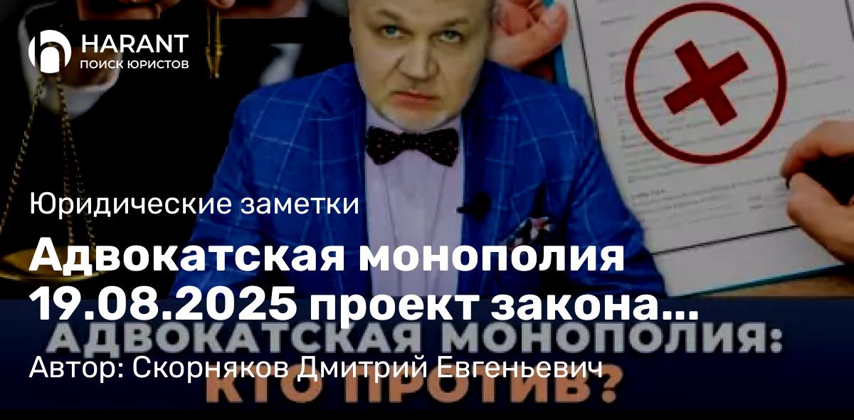 Юрист Скорняков Дмитрий Евгеньевич объясняет: Адвокатская монополия 19.08.2025 проект закона обсуждают в Гос. Думе