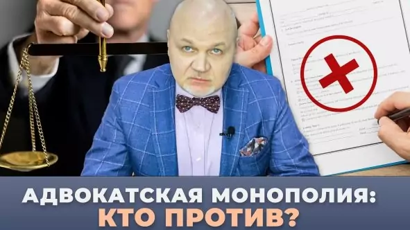 Юрист Скорняков Дмитрий Евгеньевич объясняет: Адвокатская монополия 19.08.2025 проект закона обсуждают в Гос. Думе