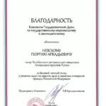 Благодарность ГД РФ - Невский Георгий Аркадьевич