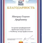 Благодарность ЕР - Невский Георгий Аркадьевич
