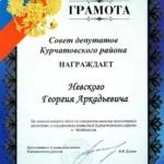Грамота Курч.района - Невский Георгий Аркадьевич
