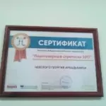 Сертификат - Невский Георгий Аркадьевич