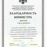 Благодарность МЧС - Невский Георгий Аркадьевич