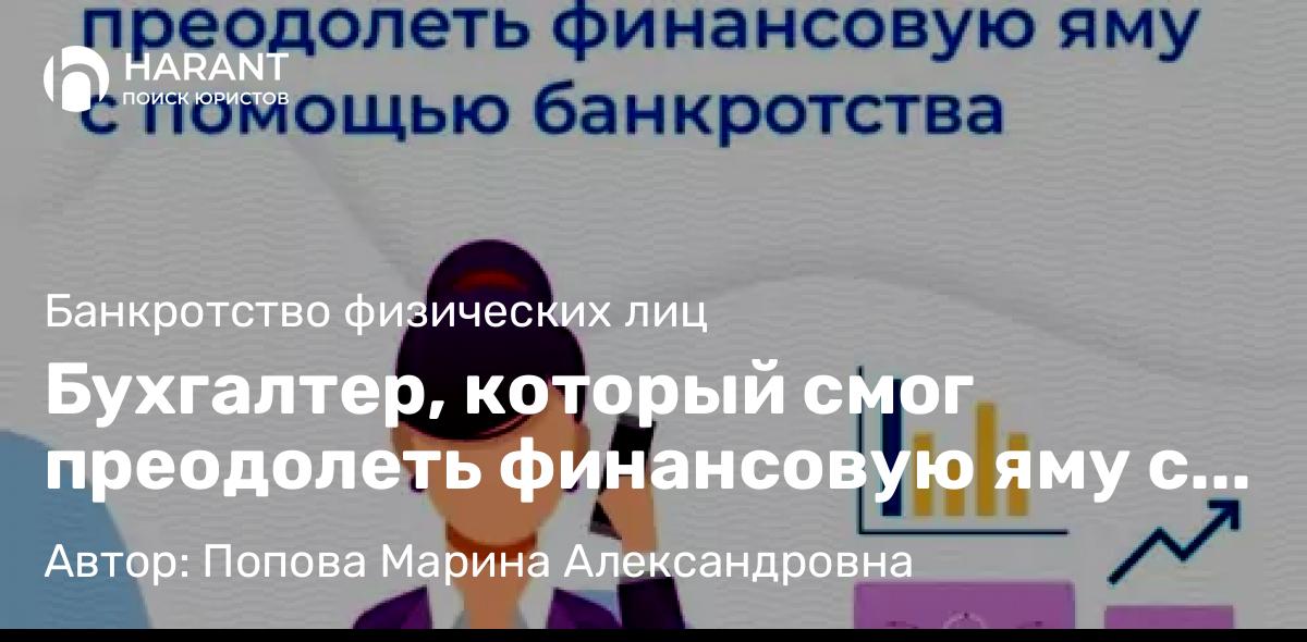 Юрист Попова Марина Александровна объясняет: Бухгалтер, который смог преодолеть финансовую яму с помощью банкротства.