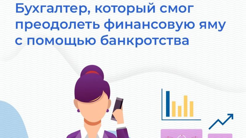 Юрист Попова Марина Александровна объясняет: Бухгалтер, который смог преодолеть финансовую яму с помощью банкротства.