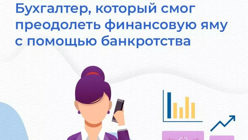 Юрист Попова Марина Александровна объясняет: Бухгалтер, который смог преодолеть финансовую яму с помощью банкротства.