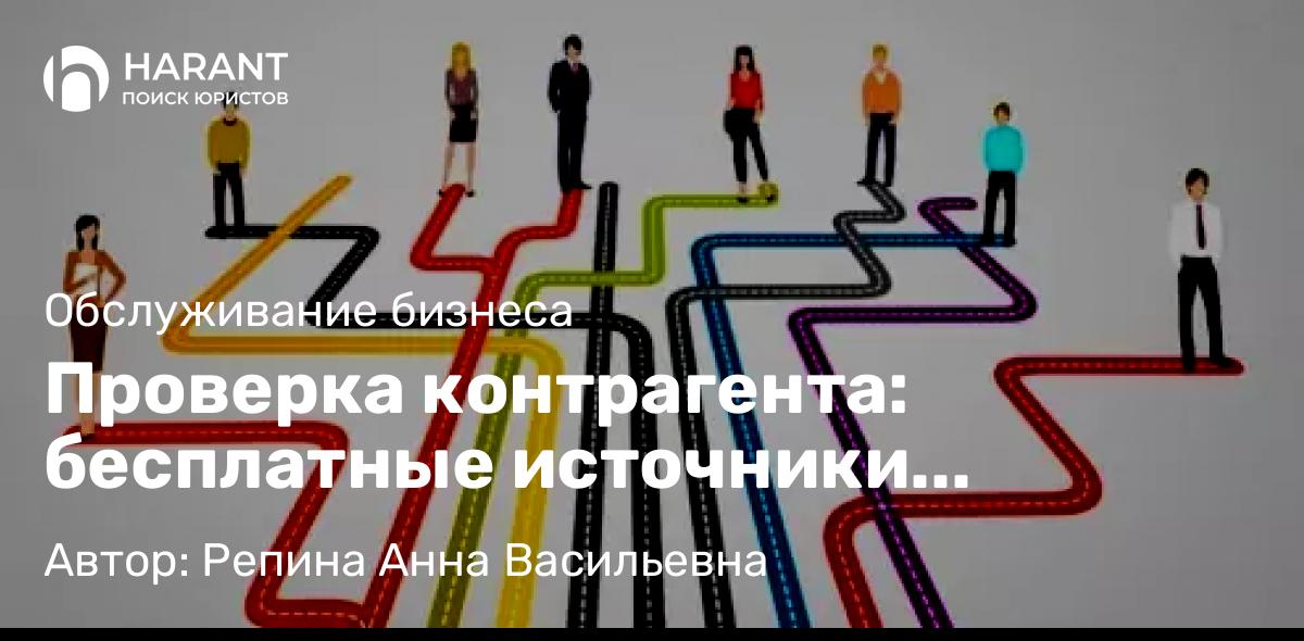 Юрист Репина Анна Васильевна объясняет: Проверка контрагента: бесплатные источники информации