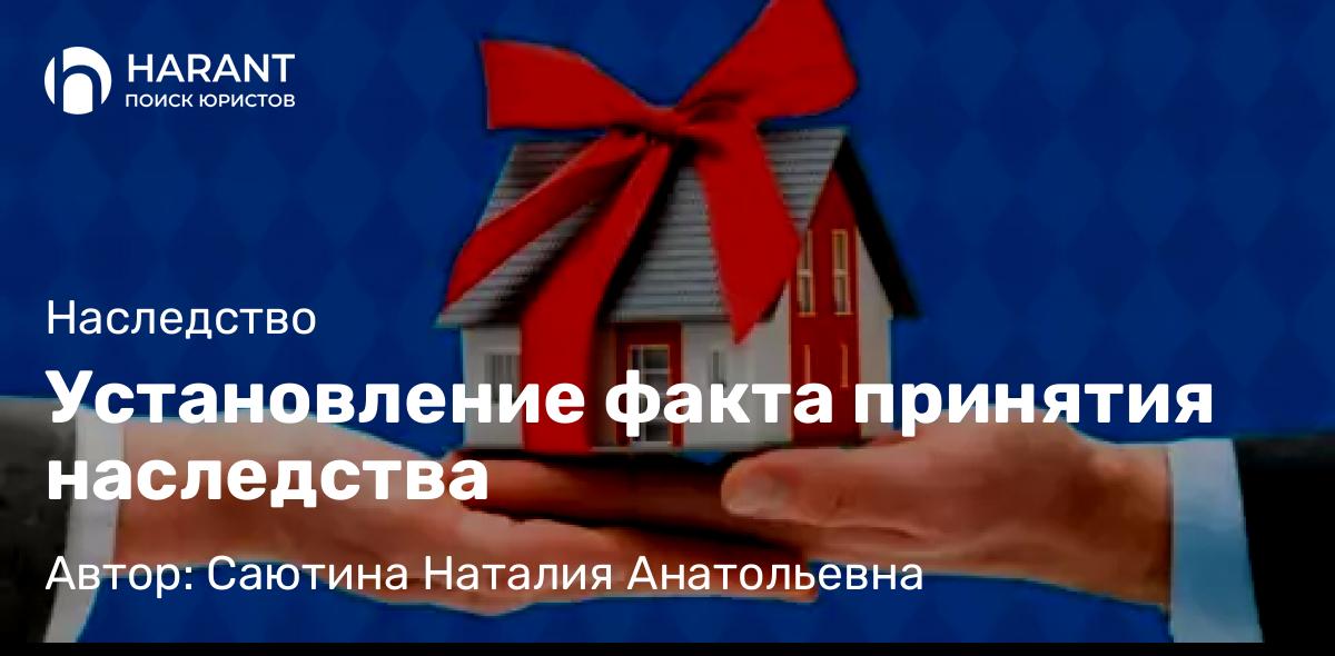 Адвокат Саютина Наталия Анатольевна объясняет: Установление факта принятия наследства