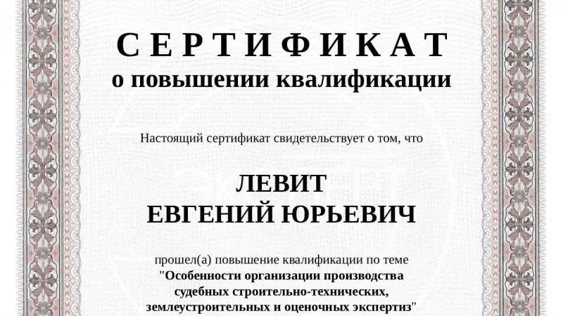 Адвокат Левит Евгений Юрьевич объясняет: Повышение квалификации