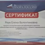 Сертификат - Реук Елена Валентиновна