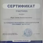 Сертификат 2 - Реук Елена Валентиновна