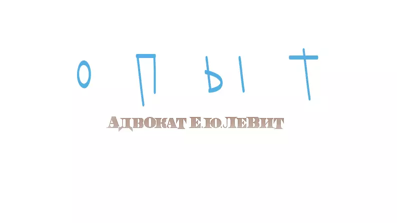 Адвокат Левит Евгений Юрьевич объясняет: Медицинские споры: революция в практике