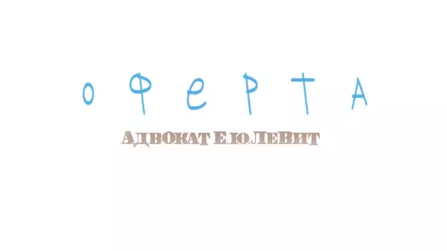 Договор-оферта