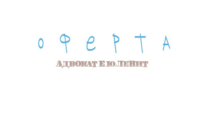 Адвокат Левит Евгений Юрьевич объясняет: Договор-оферта