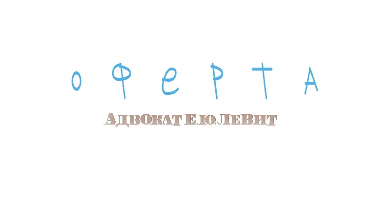 Адвокат Левит Евгений Юрьевич объясняет: Договор-оферта