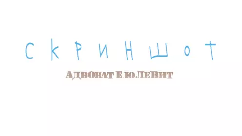 Скриншот как доказательство в суде