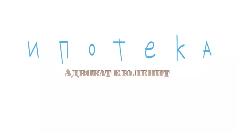 Адвокат Левит Евгений Юрьевич объясняет: Военная ипотека: как делится квартира при разводе?