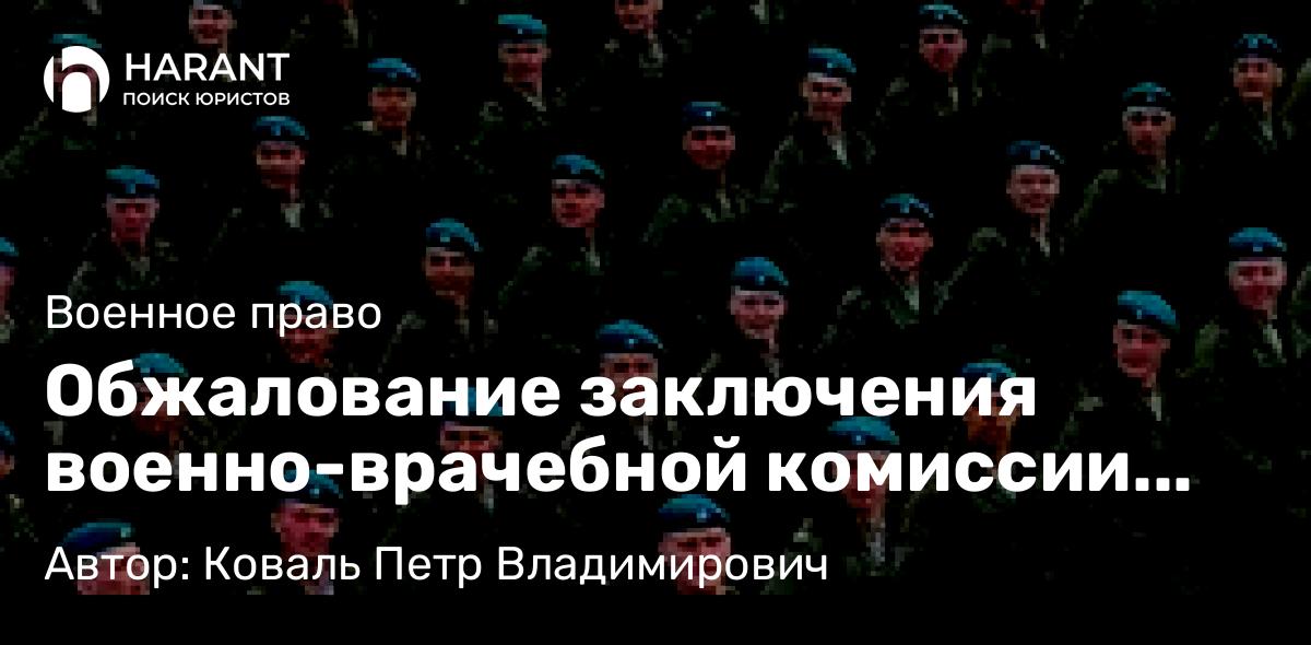 Юрист Коваль Петр Владимирович объясняет: Обжалование заключения военно-врачебной комиссии (ВВК)
