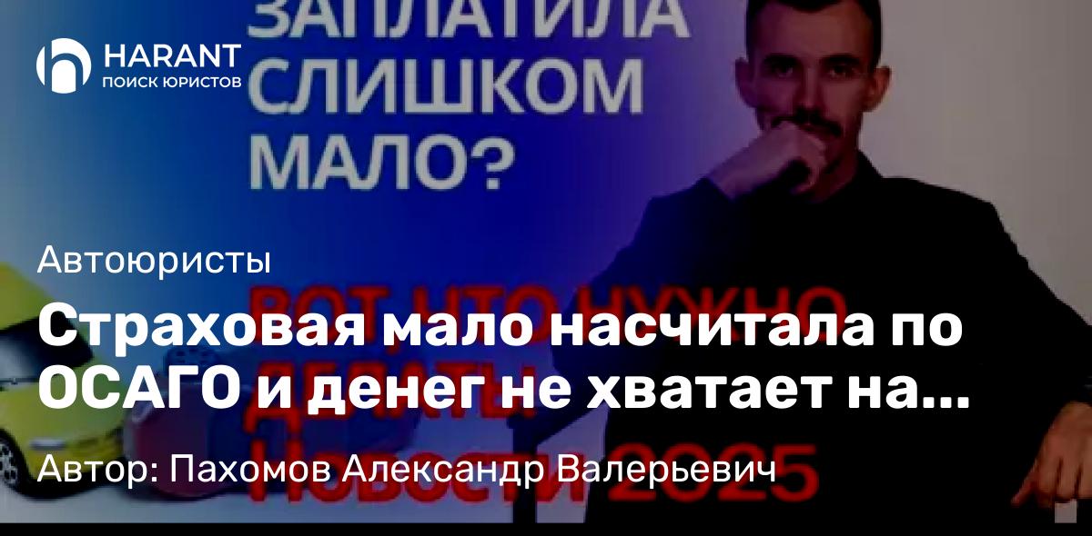Юрист Пахомов Александр Валерьевич объясняет: Страховая мало насчитала по ОСАГО и денег не хватает на ремонт, что делать?