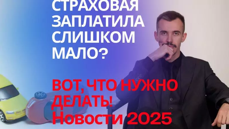 Юрист Пахомов Александр Валерьевич объясняет: Страховая мало насчитала по ОСАГО и денег не хватает на ремонт, что делать?