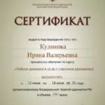 Сертификат -суд присяжных 2023 - Куликова Ирина Валерьевна