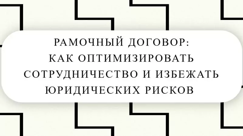 Юрист Малюк Андрей Григорьевич объясняет: 📜РАМОЧНЫЙ (ОТКРЫТЫЙ) ДОГОВОР: КАК ОПТИМИЗИРОВАТЬ СОТРУДНИЧЕСТВО И ИЗБЕЖАТЬ ЮРИДИЧЕСКИХ РИСКОВ