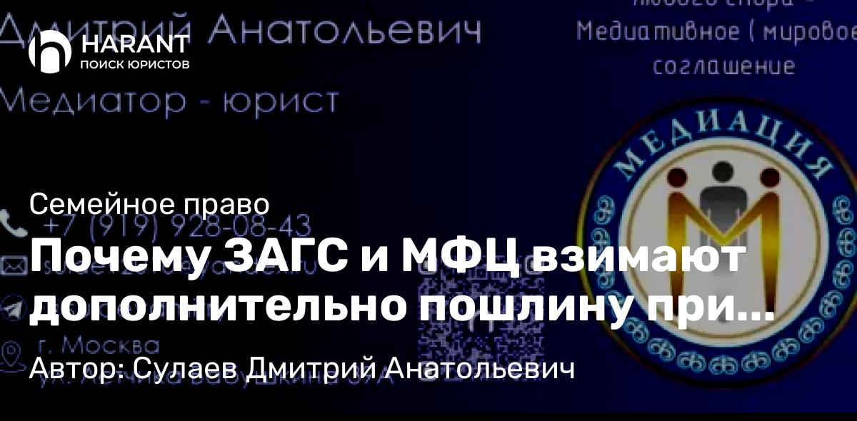 Юрист Сулаев Дмитрий Анатольевич объясняет: Почему ЗАГС и МФЦ взимают дополнительно пошлину при разводе в суде и законно ли это