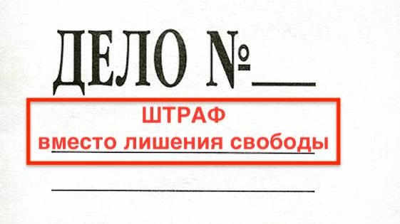 Адвокат Зуев Андрей Валерьевич объясняет: Штраф 10 тыс. руб. вместо лишения свободы за хранение наркотиков по ч. 2 ст. 228 УК РФ с рецидивом