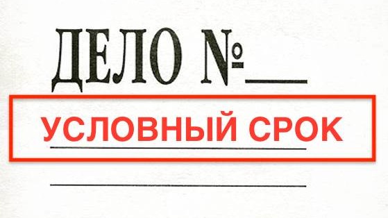 Адвокат Зуев Андрей Валерьевич объясняет: Минимальный условный срок 3 года по нижней границе за хранение наркотиков по ч. 2 ст. 228 УК РФ