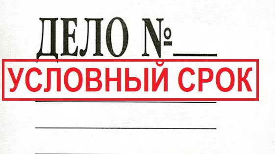 Адвокат Зуев Андрей Валерьевич объясняет: При обвинении по тяжкому преступлению по ч. 2 ст. 228 УК РФ – условный срок 3 года