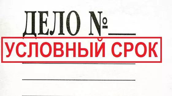 Адвокат Зуев Андрей Валерьевич объясняет: При обвинении по тяжкому преступлению по ч. 2 ст. 228 УК РФ – условный срок 3 года