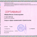 Сертификат 2 - Ободец Богдан Александрович