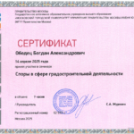 Сертификат 3 - Ободец Богдан Александрович