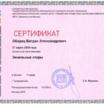 Сертификат 4 - Ободец Богдан Александрович
