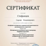 Сертификат 2025.07  уголовка - Стефанцев Сергей Владимирович