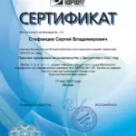 Сертификат 2023.06.26 ГАРАНТ - Стефанцев Сергей Владимирович