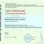 Удостоверение о повышении квалификации - Ободец Богдан Александрович