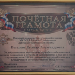 Почетная грамота 3 - Потапова Евгения Александровна