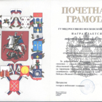 Почетная грамота - Потапова Евгения Александровна