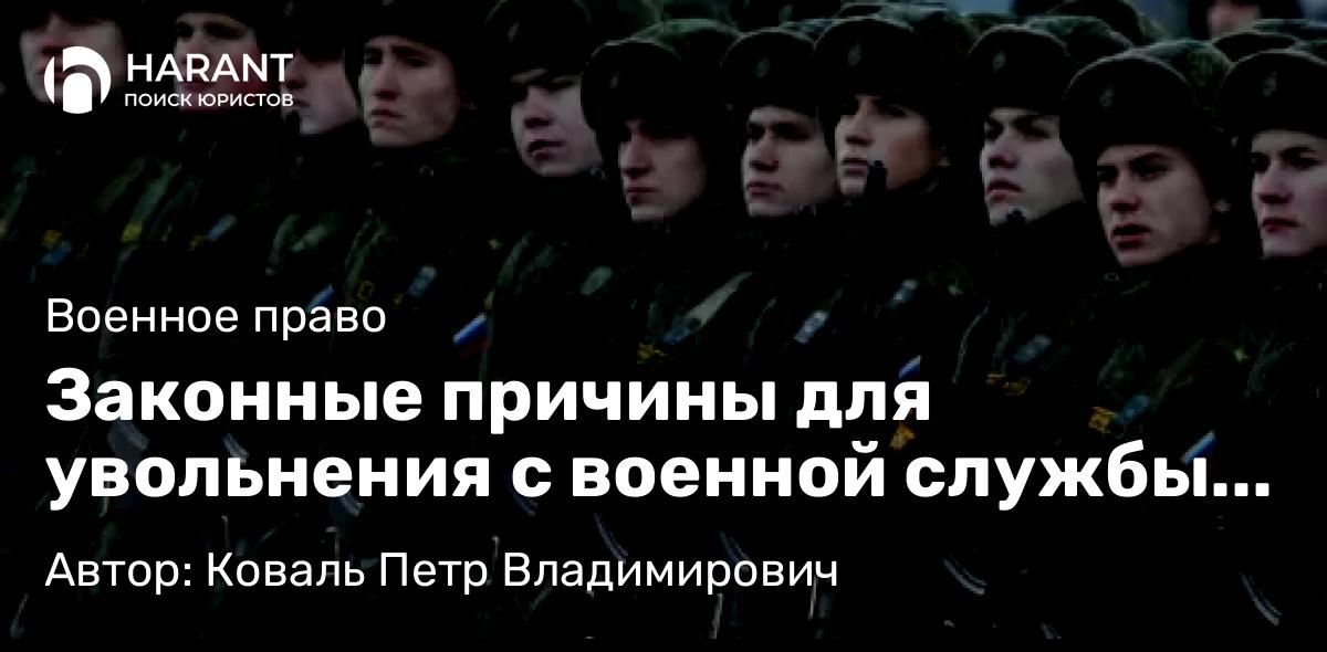 Юрист Коваль Петр Владимирович объясняет: Законные причины для увольнения с военной службы в 2025 году