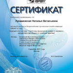 Сертификат - Лукашевская Наталья Витальевна