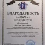 Благодарность АЮР - Лукашевская Наталья Витальевна