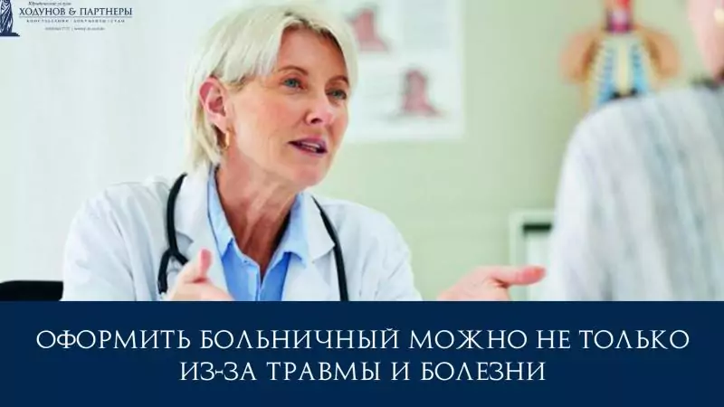 Юрист Ходунов Александр Сергеевич объясняет: Оформить больничный можно не только из-за травмы и болезни