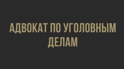 Адвокат по уголовным делам в Москве