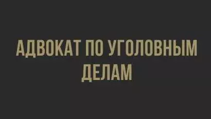 Адвокат по уголовным делам в Москве