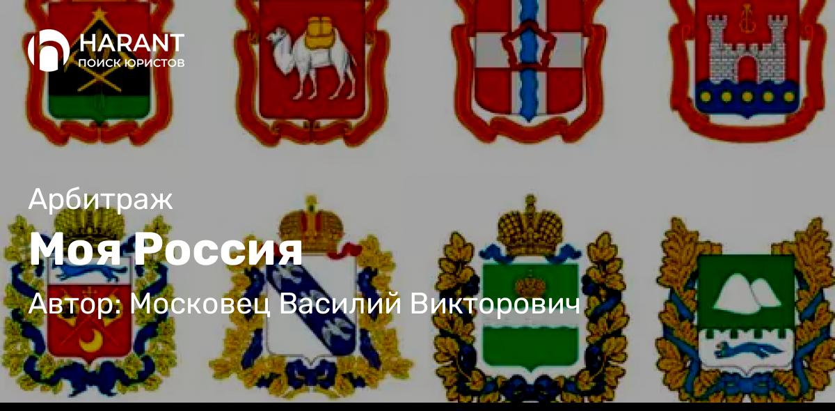 Юрист Московец Василий Викторович объясняет: Моя Россия