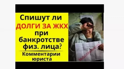 Можно ли списать задолженность за услуги ЖКХ при банкротстве?