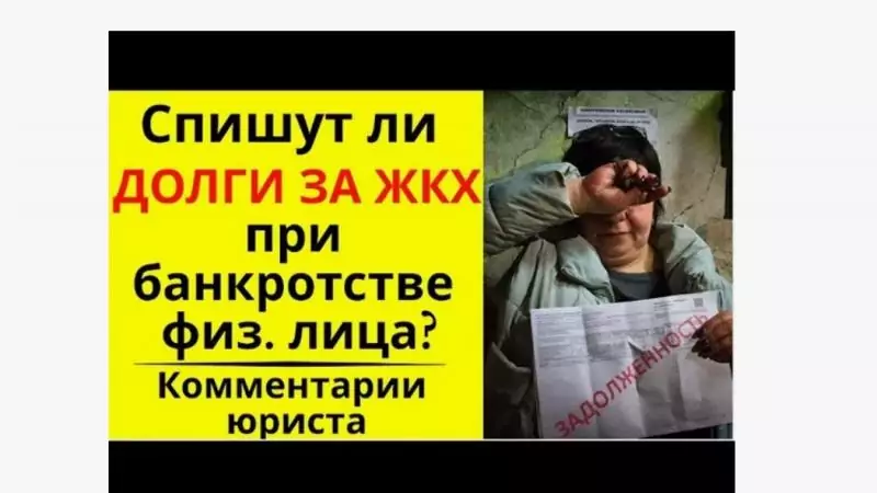 Юрист Скорняков Дмитрий Евгеньевич объясняет: Можно ли списать задолженность за услуги ЖКХ при банкротстве?